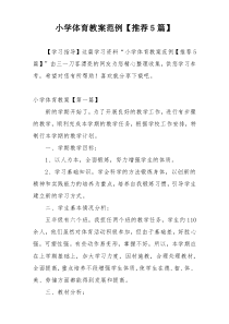 小学体育教案范例【推荐5篇】
