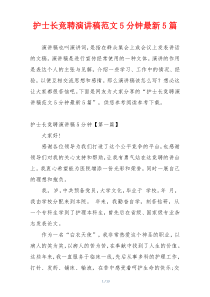 护士长竞聘演讲稿范文5分钟最新5篇