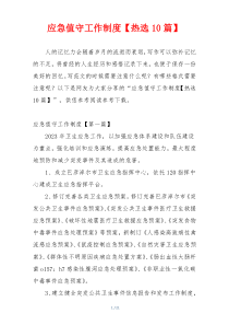 应急值守工作制度【热选10篇】