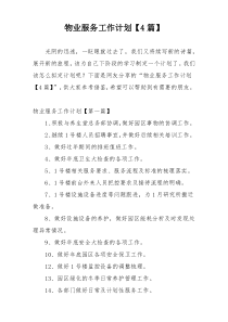 物业服务工作计划【4篇】