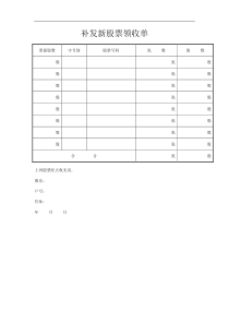 补发新股票领收单