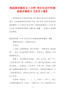 挑战演讲稿范文三分钟_我们生活中的挑战演讲稿范文【实用8篇】