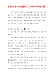 换位思考的演讲稿范文3分钟【热选5篇】