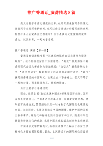 推广普通话_演讲精选8篇