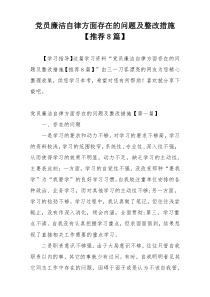 党员廉洁自律方面存在的问题及整改措施【推荐8篇】