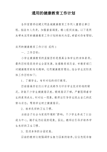 通用的健康教育工作计划
