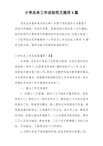 小学总务工作总结范文通用4篇