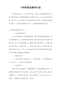 小学的思品教学计划