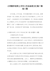 小学数学老师上半年工作总结范文汇集7精选4篇