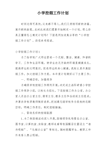 小学控烟工作计划