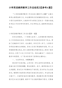 小学英语教师教学工作总结范文【参考4篇】