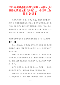 2023年创意婚礼的策划方案（实例）_创意婚礼策划方案（实例）_十个点子让你惊喜【5篇】