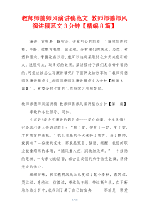 教师师德师风演讲稿范文_教师师德师风演讲稿范文3分钟【精编8篇】