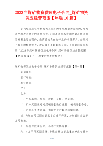 2023年煤矿物资供应电子合同_煤矿物资供应经营范围【热选10篇】