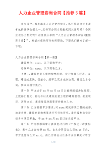 人力企业管理咨询合同【推荐5篇】