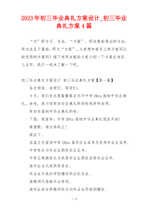 2023年初三毕业典礼方案设计_初三毕业典礼方案4篇