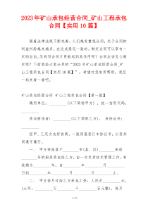2023年矿山承包经营合同_矿山工程承包合同【实用10篇】