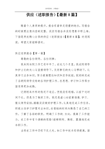 供应（述职报告）【最新8篇】