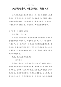 关于经理个人（述职报告）范例3篇