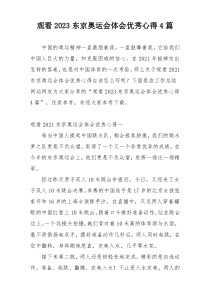 观看2023东京奥运会体会优秀心得4篇