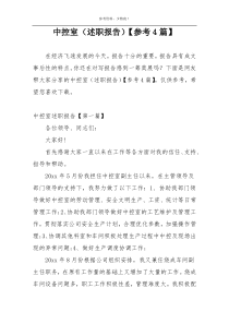中控室（述职报告）【参考4篇】