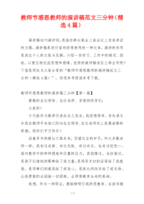 教师节感恩教师的演讲稿范文三分钟（精选4篇）