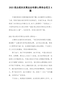 2023观众观东京奥运会有感心得体会范文4篇