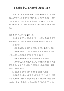 文体委员个人工作计划（精选4篇）