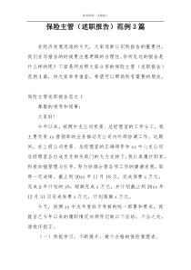 保险主管（述职报告）范例3篇