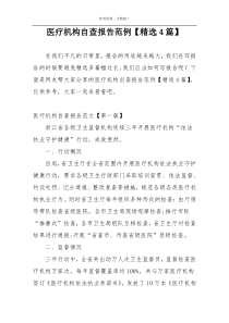 医疗机构自查报告范例【精选4篇】