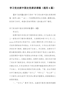 学习党史新中国史党课讲课稿（通用4篇）