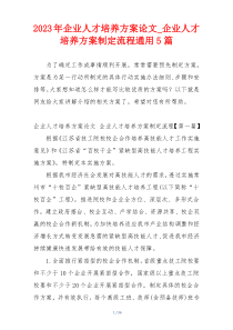 2023年企业人才培养方案论文_企业人才培养方案制定流程通用5篇
