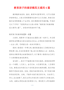 教育孩子的演讲稿范文通用4篇