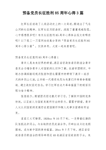 预备党员长征胜利85周年心得3篇