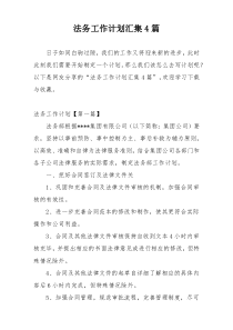 法务工作计划汇集4篇