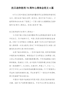 抗日战争胜利76周年心得体会范文4篇