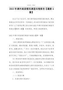2023年课外阅读情况调查问卷报告【最新4篇】