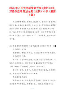 2023年万圣节活动策划方案（实例）200_万圣节活动策划方案（实例）小学（最新5篇）