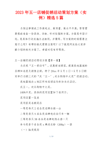 2023年五一店铺促销活动策划方案（实例）精选5篇