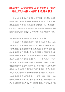 2023年中式婚礼策划方案（实例）_酒店婚礼策划方案（实例）【通用4篇】