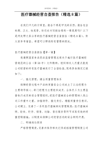 医疗器械经营自查报告（精选8篇）