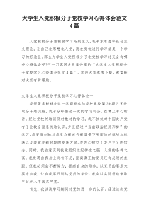 大学生入党积极分子党校学习心得体会范文4篇