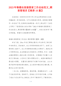 2023年售楼处客服管家工作总结范文_顾客管理员【推荐10篇】