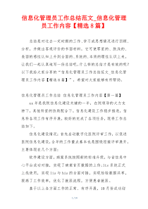 信息化管理员工作总结范文_信息化管理员工作内容【精选8篇】