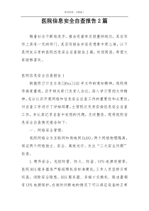 医院信息安全自查报告2篇