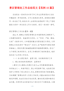 景区管理处工作总结范文【范例10篇】