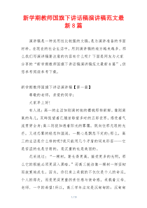 新学期教师国旗下讲话稿演讲稿范文最新8篇