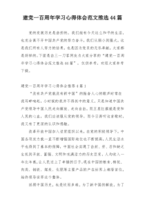 建党一百周年学习心得体会范文推选44篇