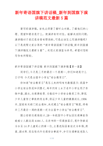 新年寄语国旗下讲话稿_新年到国旗下演讲稿范文最新5篇
