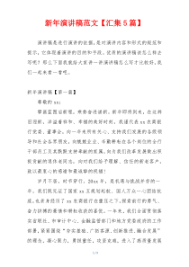 新年演讲稿范文【汇集5篇】